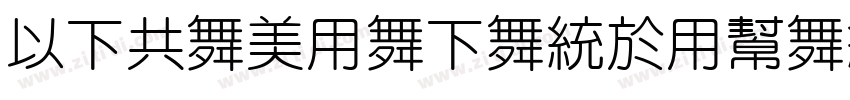 MFGaoYaFangYuan Regu字体转换